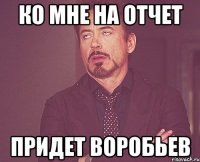 Ко мне на отчет придет Воробьев