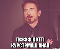  пффф коттi курстрмаш анан