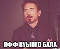  пфф куынго бала