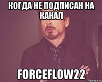 когда не подписан на канал forceflow22