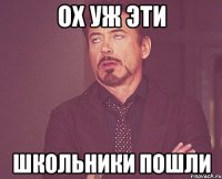 Ох уж эти школьники пошли