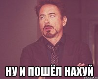  Ну и пошёл нахуй
