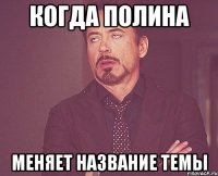 Когда Полина Меняет название темы