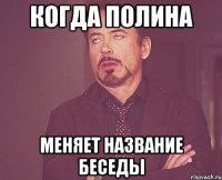 Когда Полина Меняет название беседы