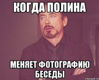 Когда Полина Меняет фотографию беседы