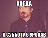 Когда В субботу 6 урокав