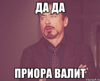 да да приора валит