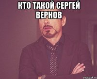 кто такой сергей вернов 