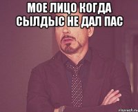 мое лицо когда сылдыс не дал пас 