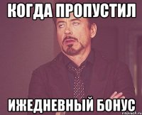 когда пропустил ижедневный бонус