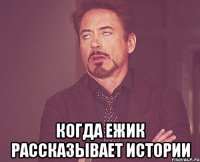  Когда ежик рассказывает истории
