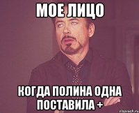 МОЕ ЛИЦО КОГДА ПОЛИНА ОДНА ПОСТАВИЛА +