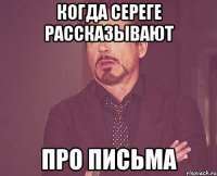 Когда Сереге рассказывают про письма