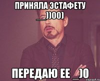Приняла эстафету __))00) Передаю ее _)0