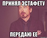 Принял эстафету Передаю ее