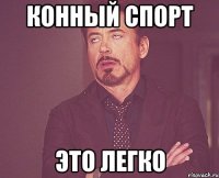Конный спорт это легко