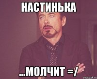 Настинька ...молчит =/