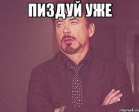 пиздуй уже 