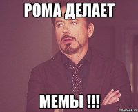 РОМА ДЕЛАЕТ Мемы !!!