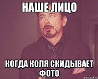 Наше лицо когда Коля скидывает фото
