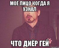 Моё лицо когда я узнал Что диёр гей