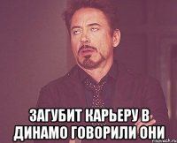 Загубит карьеру в Динамо говорили они