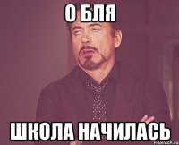 о бля школа начилась