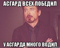 Асгард всех победил у Асгарда много водил