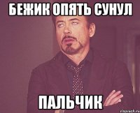 Бежик опять сунул пальчик