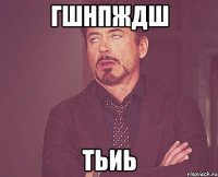 гшнпждш тьиь