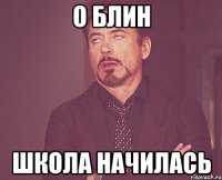 О блин Школа начилась