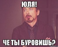 ЮЛЯ! Че ты буровишь?