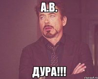 А.В. Дура!!!