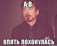 А.В. Опять лохонулась