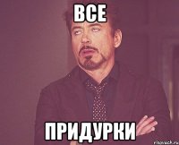 Все Придурки