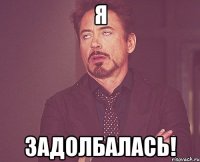 Я Задолбалась!