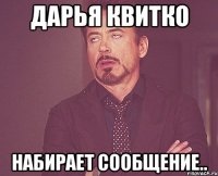 Дарья Квитко набирает сообщение..