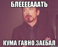 блееееааать кума гавно.заебал