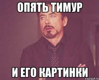опять Тимур и его картинки