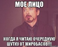 Мое лицо когда я читаю очередную шутку от жиробасов!!!