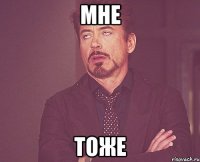 Мне тоже