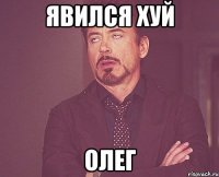 явился хуй Олег