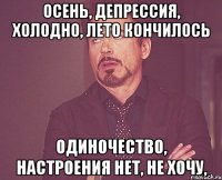 осень, депрессия, холодно, лето кончилось Одиночество, Настроения нет, не хочу,