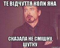 Те відчуття коли Яна сказала не смішну шутку