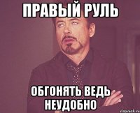 ПРАВЫЙ РУЛЬ ОБГОНЯТЬ ВЕДЬ НЕУДОБНО