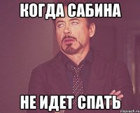 Когда сабина не идет спать
