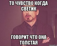 То чувство когда Светик Говорит что она толстая
