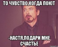 Кто поет настя подари мне счастье Кто поет настя подари мне счастье