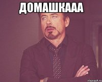 Домашкааа 