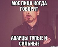 мое лицо когда говорят аварцы тупые и сильные